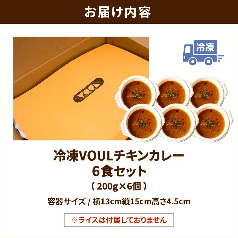 冷凍 VOUL チキンカレー 6食 セット K315-002 肉 鶏肉 惣菜 総菜