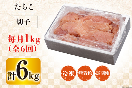 6回 定期便 訳あり たらこ 無着色 切子 1kg 工場直送