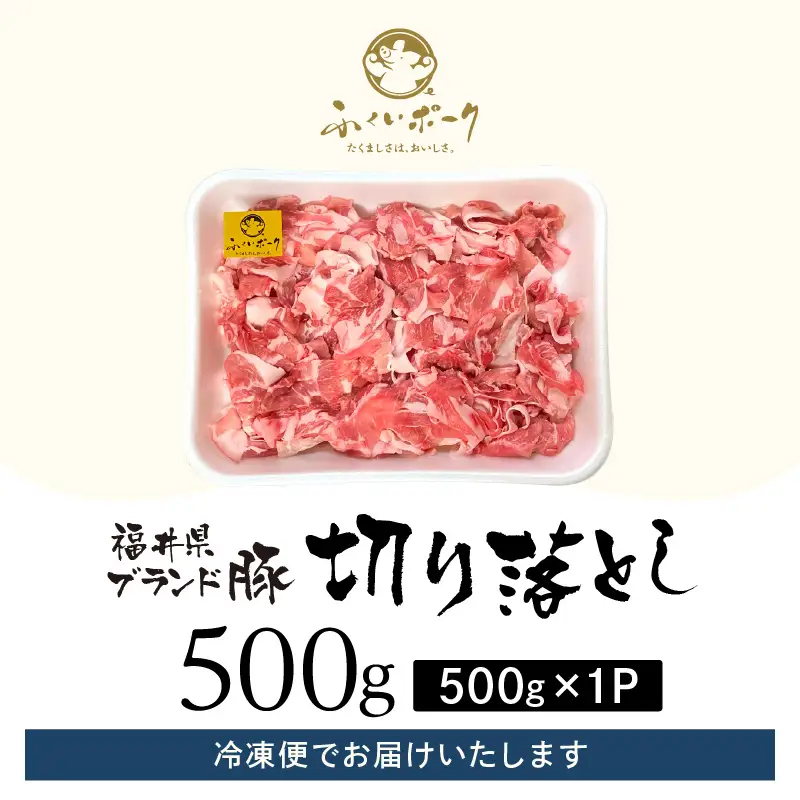 【ブランド豚】 ふくいポーク 切り落とし 500g  冷凍 国産豚肉 [e02-a030]