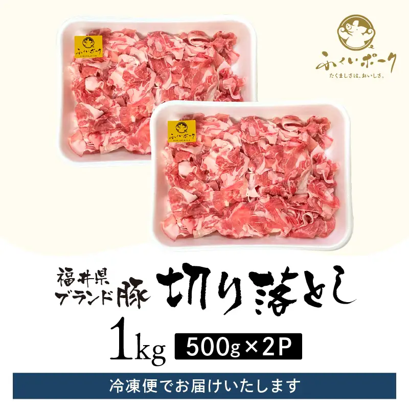 【ブランド豚】ふくいポーク 切り落とし 1kg 国産豚肉 冷凍 [e02-a031]