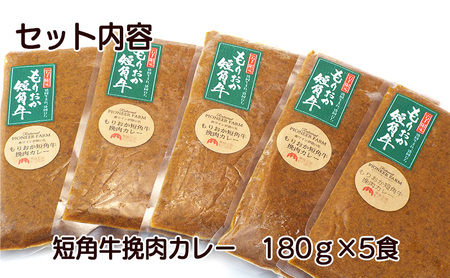 もりおか短角牛 ひき肉カレー 5食 セット ブランド和牛 大人のカレー カレー 牛カレー カレーライス ひき肉 お店の味 惣菜 おかず 夕食 ごはん 家族 お手軽 簡単調理 挽肉 curry かれー 小分け 個包装 岩手県 盛岡 パイオニアファーム 有限会社トゥレイス