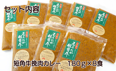 もりおか短角牛 ひき肉カレー 8食 セット ブランド和牛 大人のカレー カレー 牛カレー カレーライス ひき肉 お店の味 惣菜 おかず 夕食 ごはん 家族 お手軽 簡単調理 挽肉 curry かれー 小分け 個包装 岩手県 盛岡 パイオニアファーム 有限会社トゥレイス