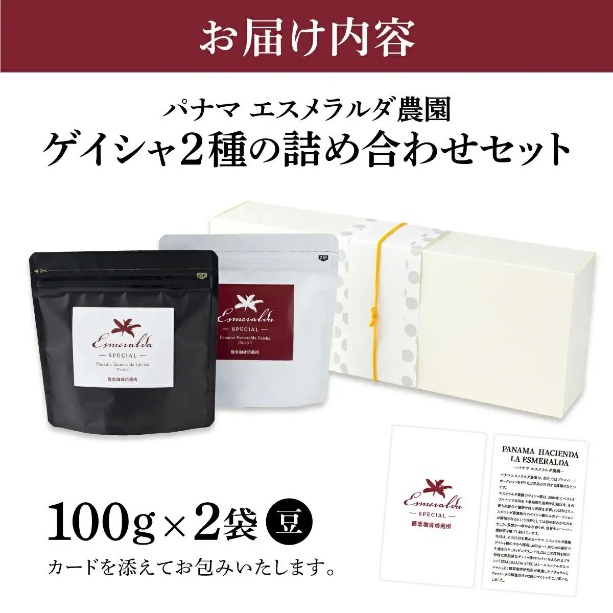 パナマ エスメラルダ農園ゲイシャ2種の詰め合わせセット 100g×2袋 (豆）AX04