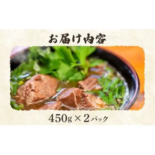 あらかわ食堂　牛汁 2パック(450g×2) 　 KB-188