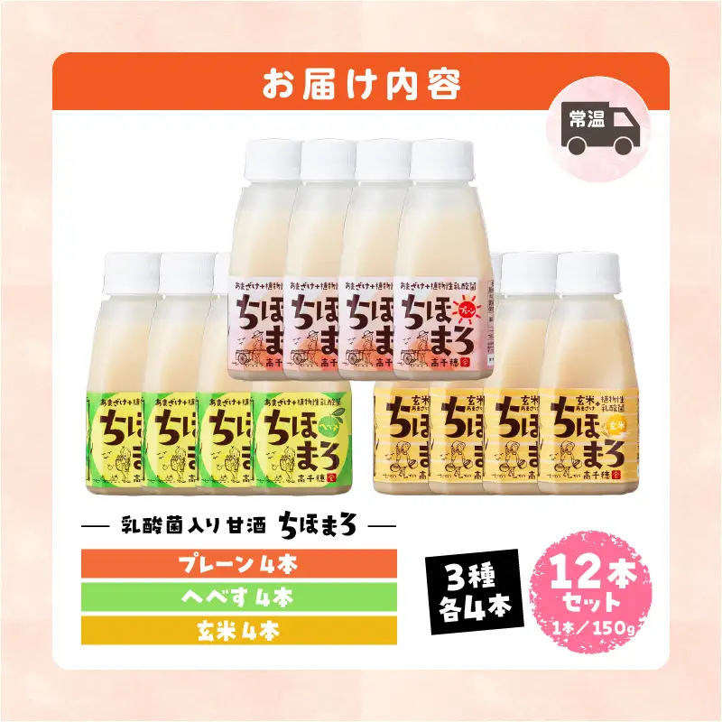 乳酸菌入りあまざけ ちほまろ 150g　12本セット【プレーン へべす 玄米】 ノンアルコール 贈答 贈り物 おすそ分け 日課 ドリンク 無添加 無加糖 飲み物 乳酸飲料 飲料 宮崎県 高千穂町 _Tk015-017-b12