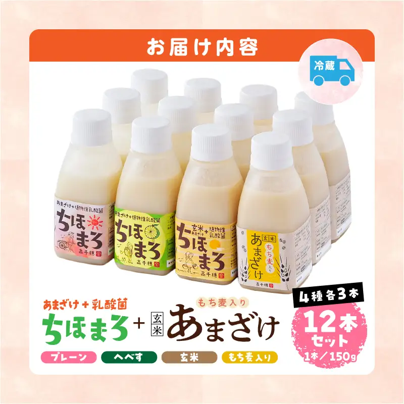 乳酸菌入りあまざけ ちほまろ 150g　12本セット【プレーン へべす 玄米 もち麦】 ノンアルコール 贈答 贈り物 おすそ分け 日課 ドリンク 無添加 無加糖 飲み物 乳酸飲料 飲料 宮崎県 高千穂町 _Tk015-017-k12