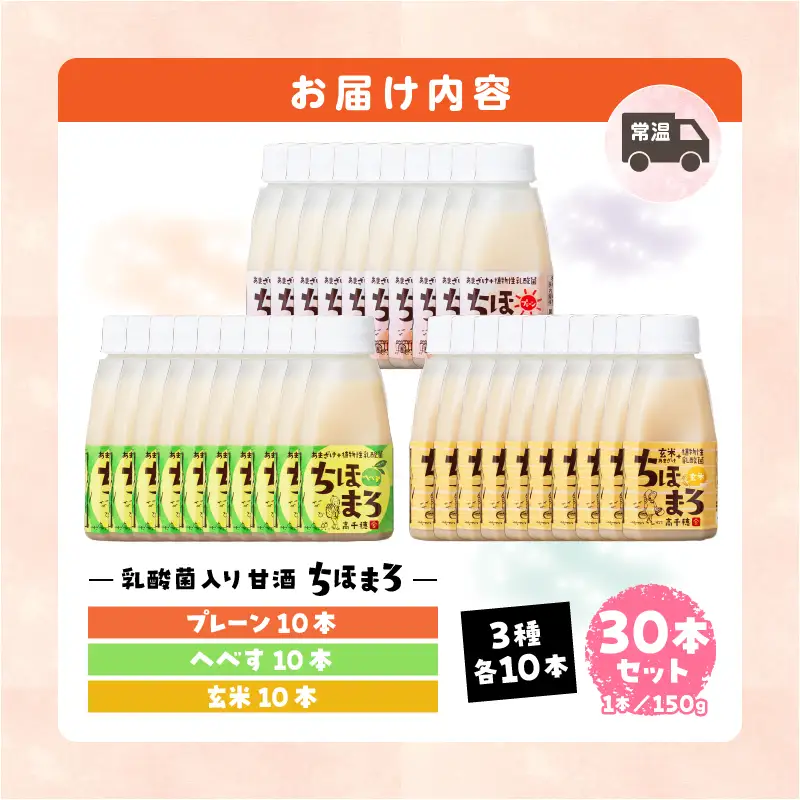 乳酸菌入りあまざけ ちほまろ 150g　30本セット【プレーン へべす 玄米】 セット 飲み比べ 味比べ 詰め合わせ 無添加 砂糖不使用 日課 ノンアルコール 飲み物 ドリンク 飲料 お歳暮 贈り物 ギフト プレゼント 宮崎県 高千穂町 _Tk015-031-b30