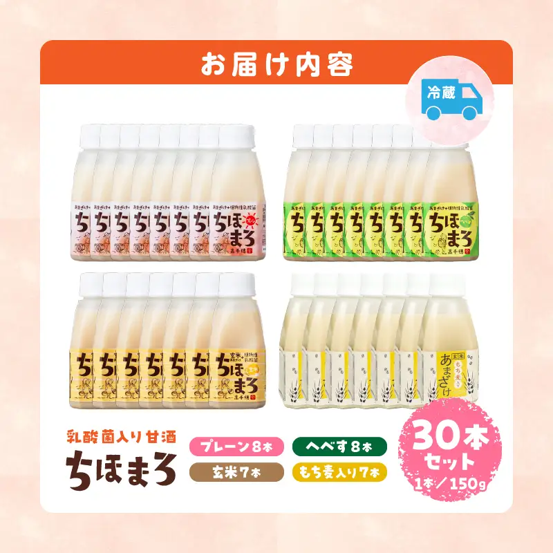 乳酸菌入りあまざけ ちほまろ 150g　30本セット【プレーン8本 へべす8本 玄米7本 もち麦7本】 セット 飲み比べ 味比べ 詰め合わせ 無添加 砂糖不使用 日課 ノンアルコール 飲み物 ドリンク 飲料 お歳暮 贈り物 ギフト プレゼント 宮崎県 高千穂町 _Tk015-031-j30