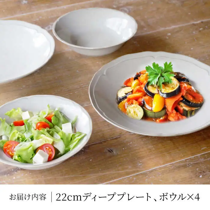 【美濃焼】[軽量食器] KARIN 22cmディーププレート・ボウル ペア 4点セット (グレー )  多治見市 / 井澤コーポレーション 食器 皿 鉢[TBP249]