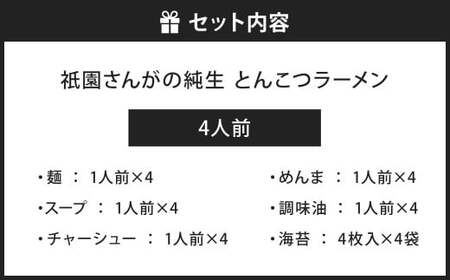祇園さんがの純生 とんこつラーメン 4人前 ラーメン 麺 めん とんこつ 福岡県 北九州市