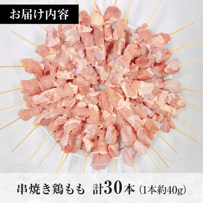 【旨味凝縮！満足セット】九州産 焼き鳥セット 鶏もも 30本 / やきとり ヤキトリ 焼鳥 串セット 国産 冷凍 小分け / 南島原市 / ふるさと企画[SBA077]