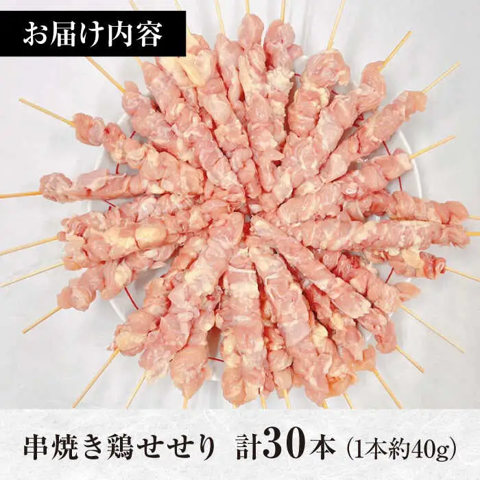 【旨味凝縮！満足セット】九州産 焼き鳥セット 鶏せせり 30本 / やきとり ヤキトリ 焼鳥 串セット 国産 冷凍 小分け / 南島原市 / ふるさと企画 [SBA078]