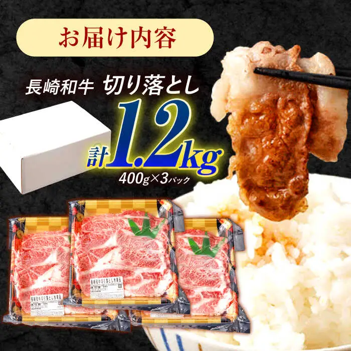 長崎和牛 切り落とし 1.2kg（400g×3）肩ロース・モモ・カタ・バラ使用 / 牛肉 ぎゅうにく 肉 和牛 国産牛 切落し?/ 諫早市 / 西日本フード株式会社[AHAV005]