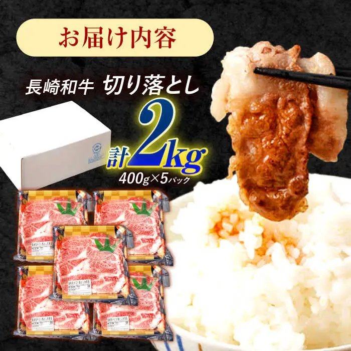 長崎和牛 切り落とし 2kg（400g×5）肩ロース・モモ・カタ・バラ使用 / 牛肉 ぎゅうにく 肉 和牛 国産牛 切落し?/ 諫早市 / 西日本フード株式会社 [AHAV006]