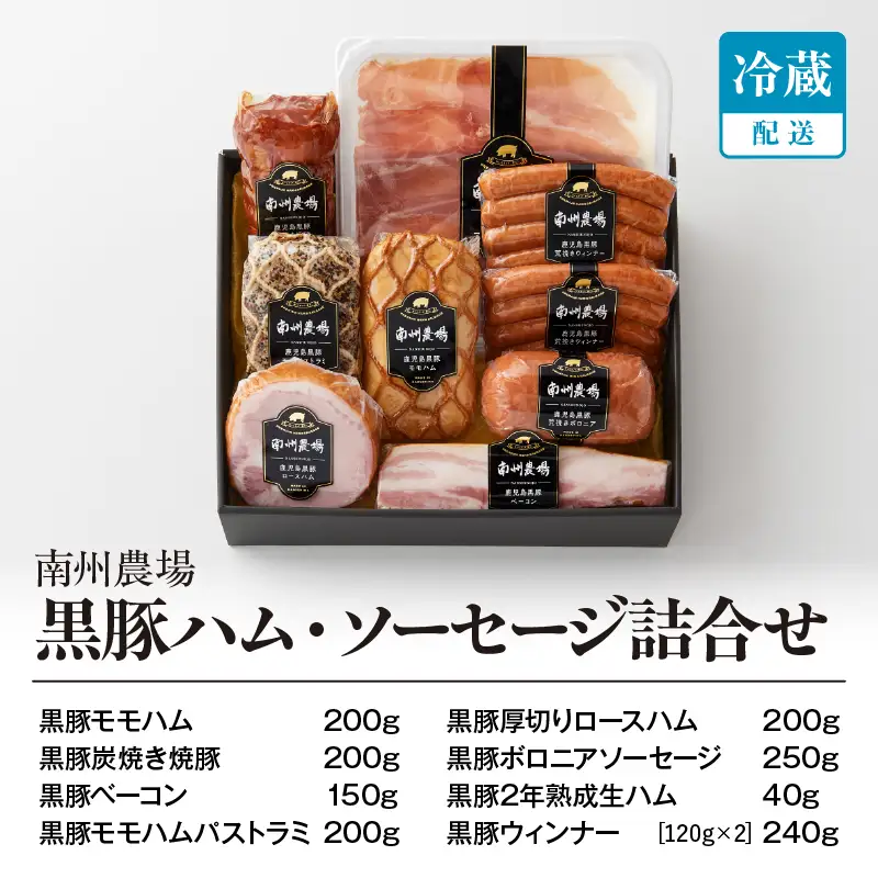 【ふるなびWEEK対象】967-2 南州農場 黒豚 ハム ・ ソーセージ 詰合せ（NNF-3429） KN005-0011-cpf 肉 豚肉 加工食品