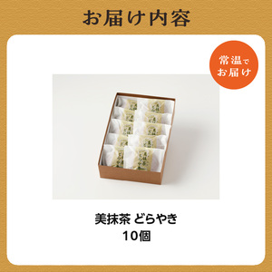【御菓子司　長盛堂】美抹茶どらやき 贅沢な抹茶の味と香りが広がる 甘すぎない上品な味わい[70g×10個入] 抹茶のどらやき 美抹茶どら焼き 抹茶どら焼き 和菓子 小豆 抹茶あん 抹茶餡 自家製餡 自家製あん 009-09