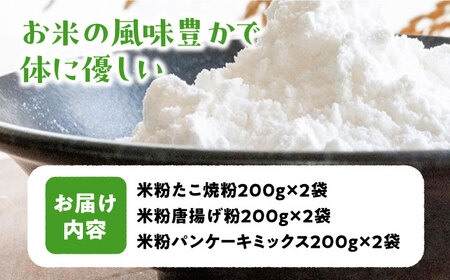 高槻産米粉グルテンフリー粉もんセット[AOAW020] グルテンフリー