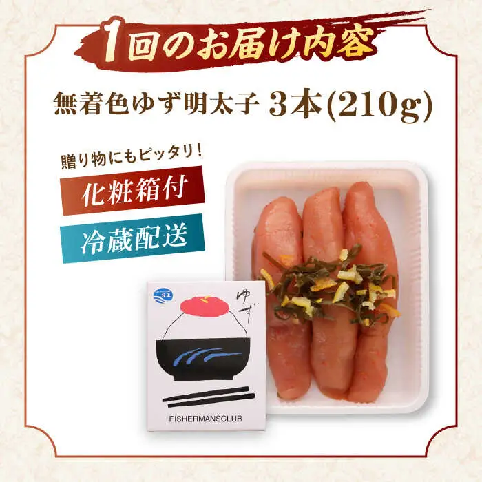 【全12回定期便】無着色 ゆず明太子 3本入り(210g) 桂川町/有限会社フィッシャーマンズクラブ 明太子 めんたい [ADBO017] 明太子 柚子明太子 ゆずめんたいこ 柚子めんたい 定期便