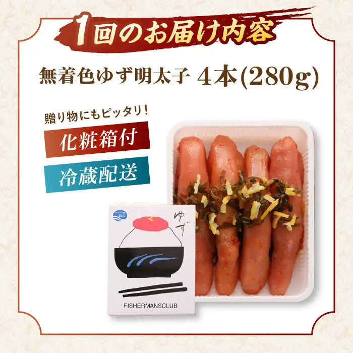 【全12回定期便】無着色 ゆず明太子 4本入り(280g)桂川町/有限会社フィッシャーマンズクラブ 明太子 めんたい [ADBO020] 明太子 柚子明太子 ゆずめんたいこ 柚子めんたい 定期便