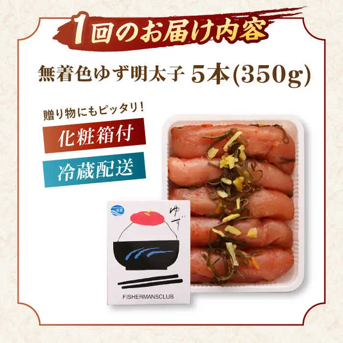 【全12回定期便】無着色 ゆず明太子 5本入り(350g)桂川町/有限会社フィッシャーマンズクラブ 明太子 めんたい [ADBO023] 明太子 柚子明太子 ゆずめんたいこ 柚子めんたい 定期便
