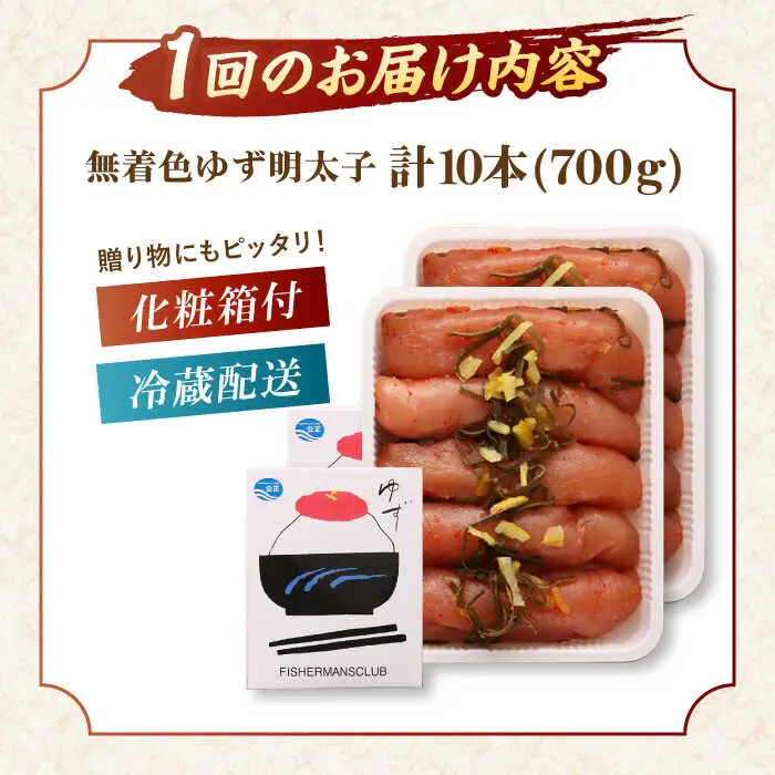【全12回定期便】無着色 ゆず明太子 10本入り(700g)桂川町/有限会社フィッシャーマンズクラブ 明太子 めんたい [ADBO026] 明太子 柚子明太子 ゆずめんたいこ 柚子めんたい 定期便