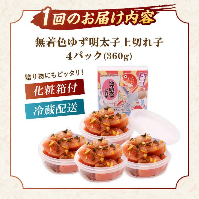 【全12回定期便】無着色 ゆず明太子 上切れ子 4パック(360g)桂川町/有限会社フィッシャーマンズクラブ 明太子 めんたい [ADBO029] 明太子 柚子明太子 ゆずめんたいこ 柚子めんたい 定期便 小分け