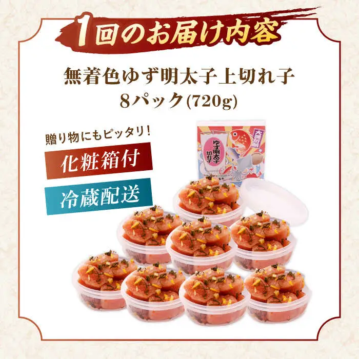 【全3回定期便】無着色 ゆず明太子 上切れ子 8パック(720g)桂川町/有限会社フィッシャーマンズクラブ 明太子 めんたい [ADBO030] 明太子 柚子明太子 ゆずめんたいこ 柚子めんたい 定期便 小分け