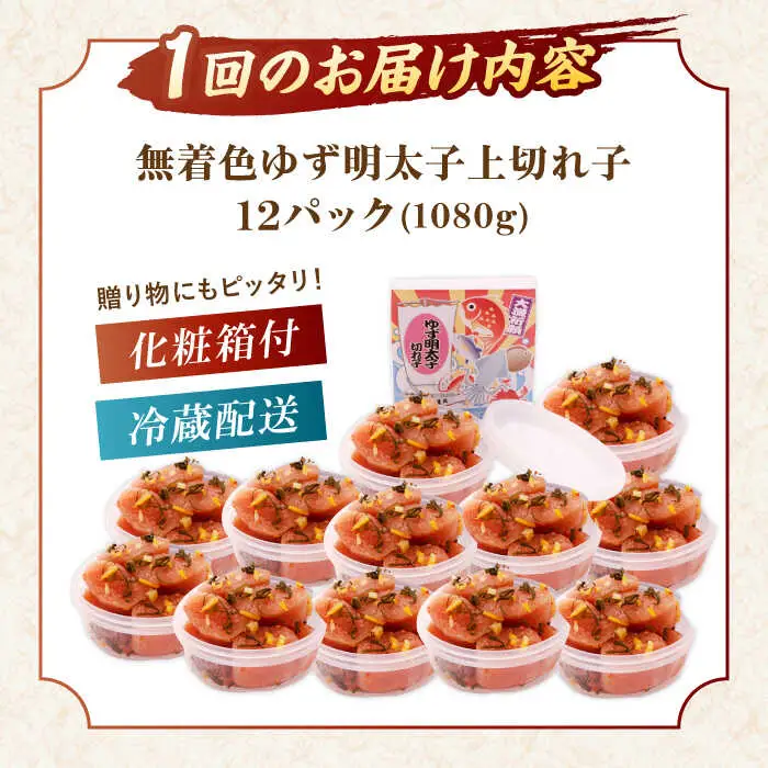 【全3回定期便】無着色 ゆず明太子 上切れ子 12パック(1080g)桂川町/有限会社フィッシャーマンズクラブ 明太子 めんたい [ADBO033] 明太子 柚子明太子 ゆずめんたいこ 柚子めんたい 定期便 小分け