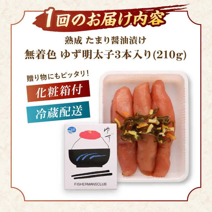 【全12回定期便】熟成 たまり醤油漬け 無着色 ゆず明太子 3本入り(210g) 桂川町/有限会社フィッシャーマンズクラブ 明太子 めんたい [ADBO047] 明太子 柚子明太子 ゆずめんたいこ 柚子めんたい 定期便