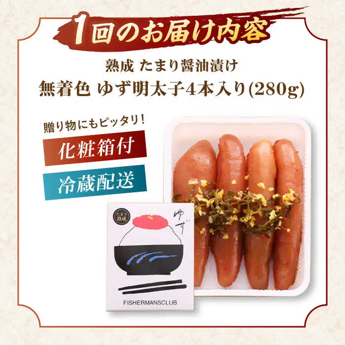 【全3回定期便】熟成 たまり醤油漬け 無着色 ゆず明太子 4本入り(280g)桂川町/有限会社フィッシャーマンズクラブ 明太子 めんたい [ADBO048] 明太子 柚子明太子 ゆずめんたいこ 柚子めんたい 定期便