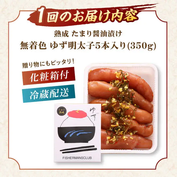 【全3回定期便】熟成 たまり醤油漬け 無着色 ゆず明太子 5本入り(350g)桂川町/有限会社フィッシャーマンズクラブ 明太子 めんたい [ADBO051] 明太子 柚子明太子 ゆずめんたいこ 柚子めんたい 定期便