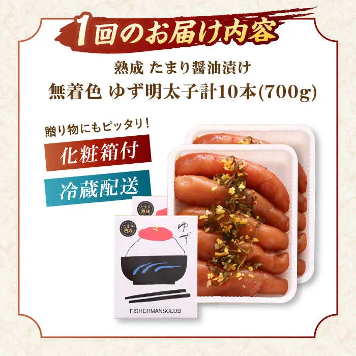【全3回定期便】熟成 たまり醤油漬け 無着色 ゆず明太子 10本入り(700g)桂川町/有限会社フィッシャーマンズクラブ 明太子 めんたい [ADBO054] 明太子 柚子明太子 ゆずめんたいこ 柚子めんたい 定期便