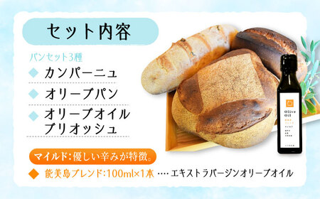 【11月中旬から5月頃まで順次発送】「パン詰め合わせAセット」とEVオリーブオイル「能美島ブレンド マイルド100ml」セット パン オリーブオイル 油 朝食 おやつ 江田島市/しまのぱんsouda！[XAQ016]