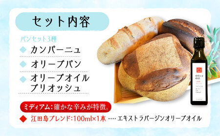 【11月中旬から5月頃まで順次発送】「パン詰め合わせAセット」とEVオリーブオイル「江田島ブレンドミディアム100ml」セット パン オリーブオイル 油 朝食 おやつ 江田島市/しまのぱんsouda！[XAQ017]