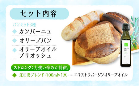 【11月中旬から5月頃まで順次発送】「パン詰め合わせAセット」とEVオリーブオイル「江田島ブレンド ストロング100ml」セット パン オリーブオイル 油 朝食 おやつ 江田島市/しまのぱんsouda！[XAQ018]