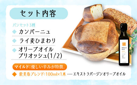 【11月中旬から5月頃まで順次発送】「パン詰め合わせBセット」とEVオリーブオイル「能美島ブレンド マイルド100ml」セット パン オリーブオイル 油 朝食 おやつ 江田島市/しまのぱんsouda！[XAQ019]