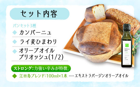 【11月中旬から5月頃まで順次発送】「パン詰め合わせBセット」とEVオリーブオイル「江田島ブレンド ストロング100ml」セット パン オリーブオイル 油 朝食 おやつ 江田島市/しまのぱんsouda！[XAQ021]