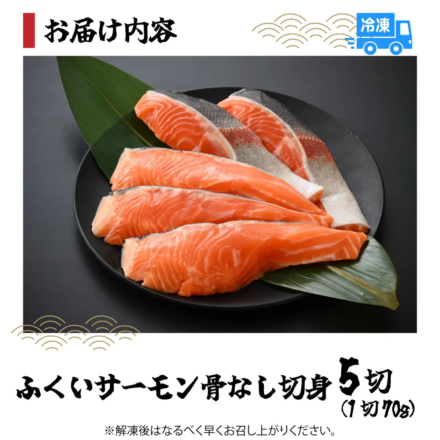 ふくいサーモン骨なし切身70g 5切[A-083006]
