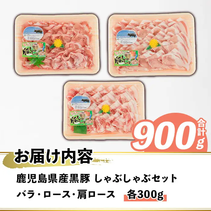 鹿児島県産 黒豚 しゃぶしゃぶセット(合計900g・各300g×3種) 国産 九州産 鹿児島産 豚肉 黒豚 スライス 薄切り バラ ロース 肩ロース 鍋 生姜焼き 食べ比べ 詰め合わせ 小分け 【株式会社マキオ】akn068-01