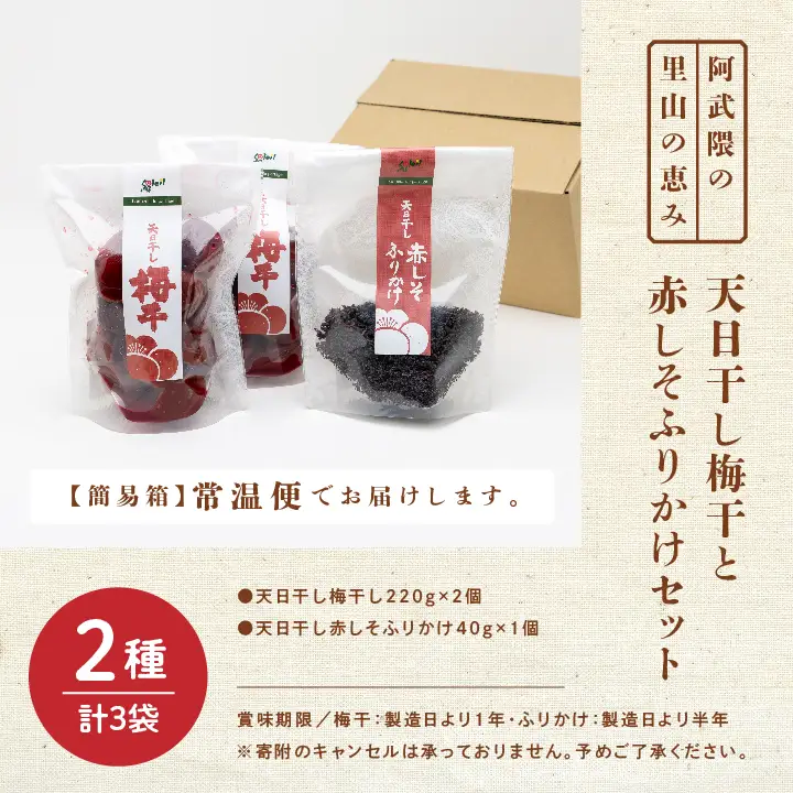 天日干し梅干と赤しそふりかけのセット（梅干1袋×2個、ふりかけ1袋）【Soleil（ソレイユ）】