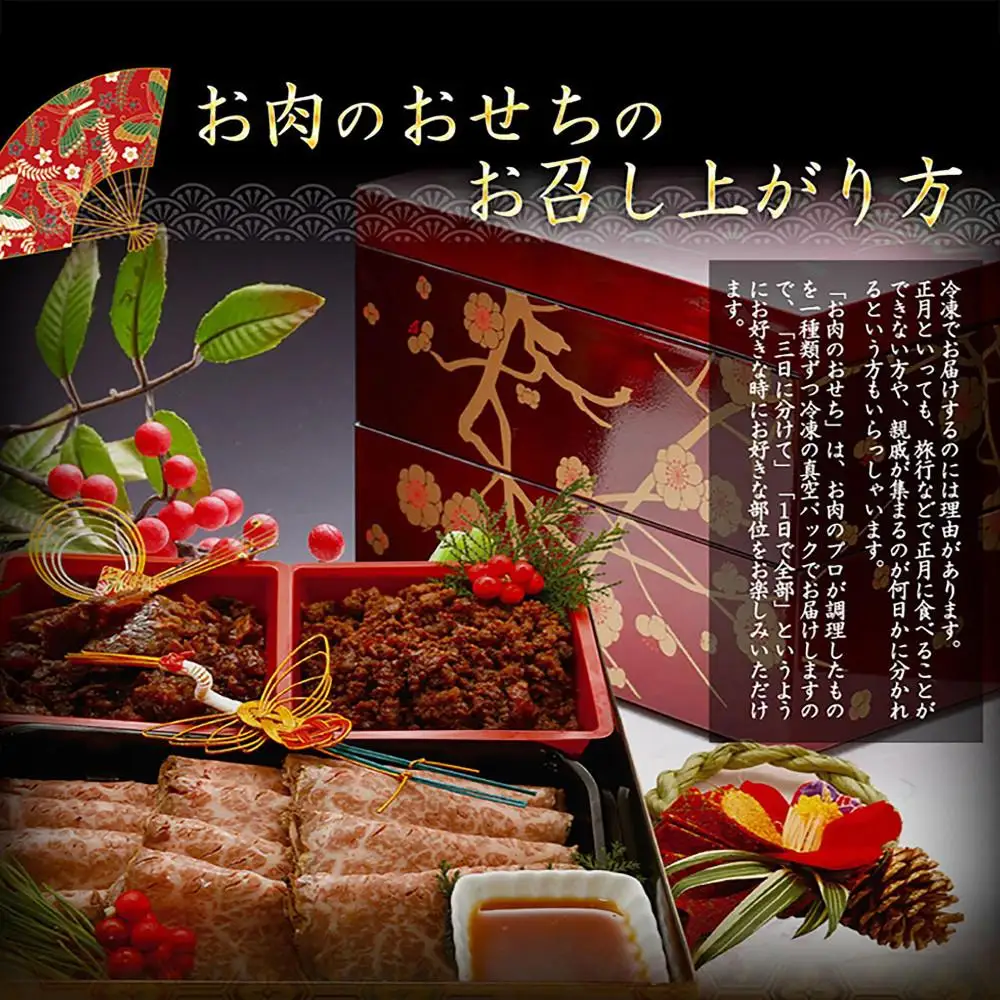 肉のいとう 最高級A5ランク お肉のおせち 3段重（5～7人前）