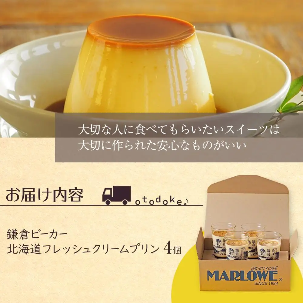 鎌倉ビーカー北海道フレッシュクリームプリン4個セット ｜ スイーツ デザート プリン ぷりん 贅沢 菓子 おかし クリーム 食品 人気 おすすめ セット 手作り 詰め合わせ 詰合せ 送料無料 鎌倉 神奈川 プリン