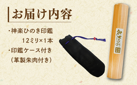 印鑑 メイド・イン・島根！【神楽ひのき印鑑】ケース付き 選べる字体 古印体 吉相体 島根県松江市/株式会社永江印祥堂[ALGU001] 印鑑 印鑑