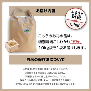 MR-14 減農薬・減化学肥料　特別栽培米こしひかり　10kg（玄米）