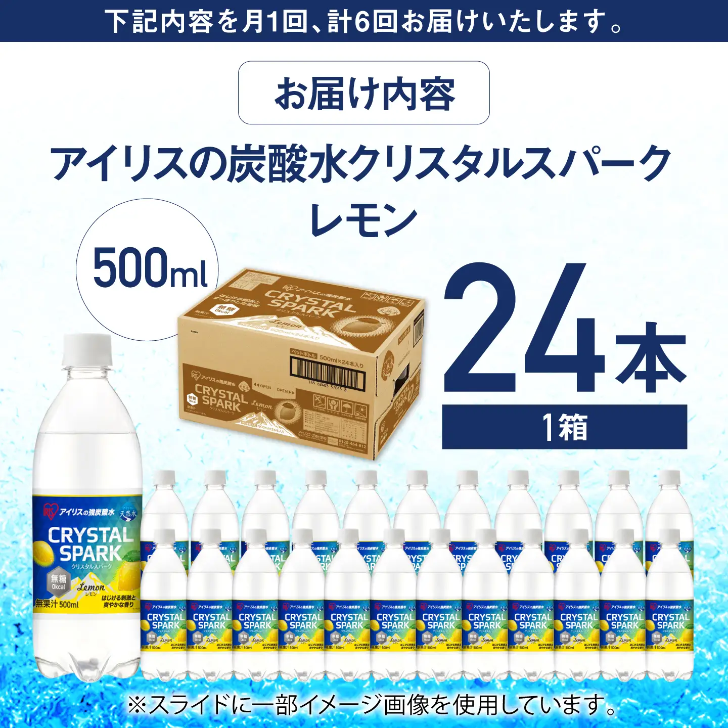【6回定期便】CRYSTAL SPARK（レモン）500ml×24本 / 炭酸水 飲料 ミネラル 炭酸 [41ACAA110]