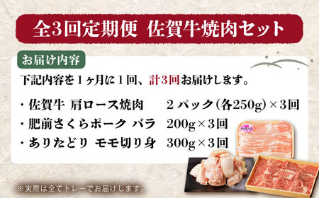 【全3回定期便】佐賀のお肉焼肉セット（牛肉・豚肉・鶏肉）【吉祥】 HCW018 焼肉 黒毛和牛 BBQ