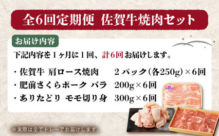 【全6回定期便】佐賀のお肉焼肉セット（牛肉・豚肉・鶏肉）【吉祥】 HCW019 焼肉 黒毛和牛 BBQ