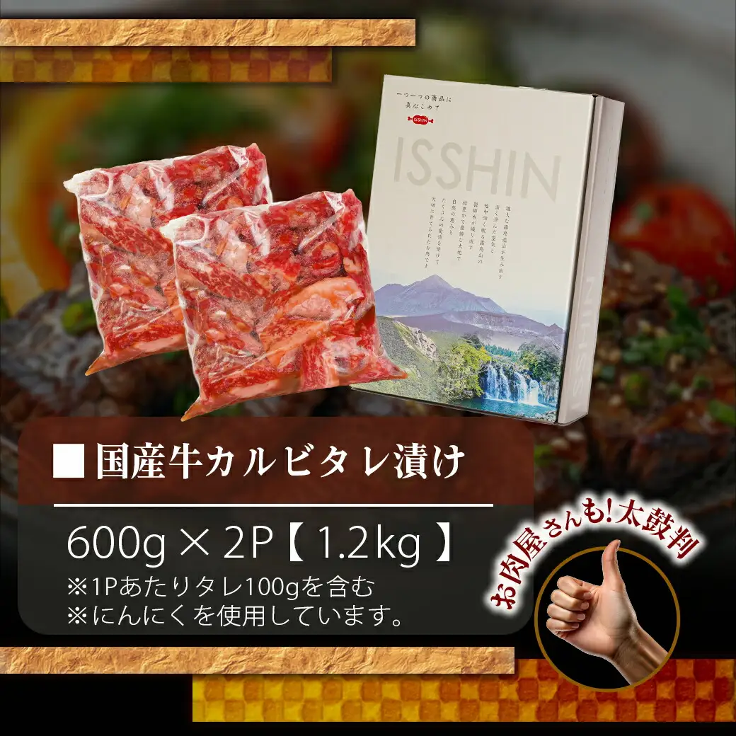 国産牛カルビ タレ漬け1.2kg〔14-8401〕_(都城市) 600g×2P 味付き 味噌・醤油ベースの甘辛タレ 焼肉丼にも 牛肉