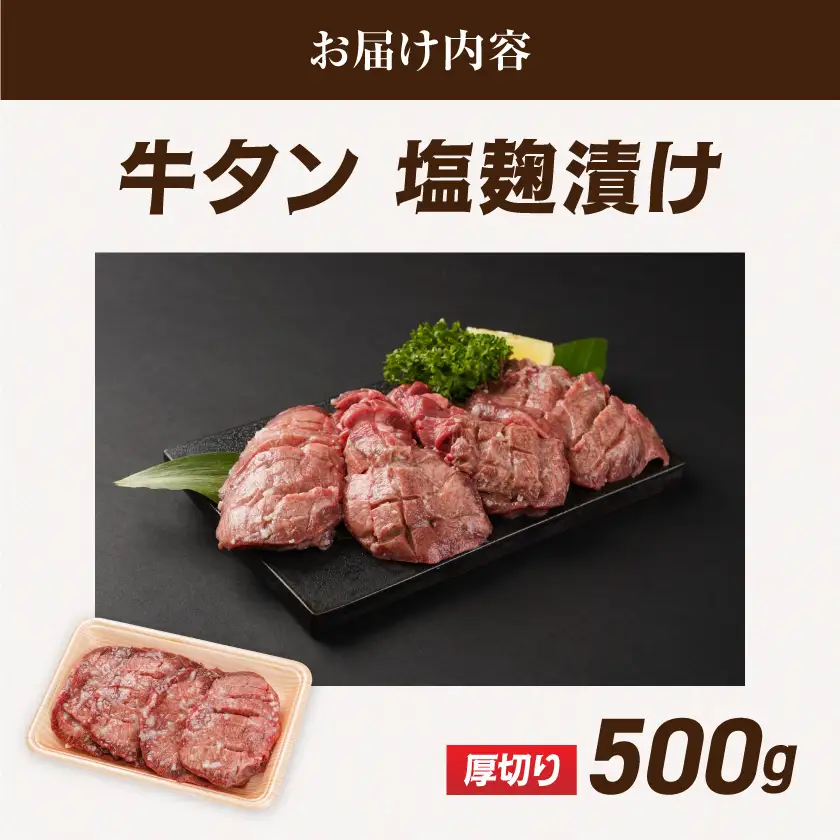 厚切り牛タン塩麹漬け500g〔LG-8404〕_(都城市)  牛タン 塩麹漬け 厚切り 500g