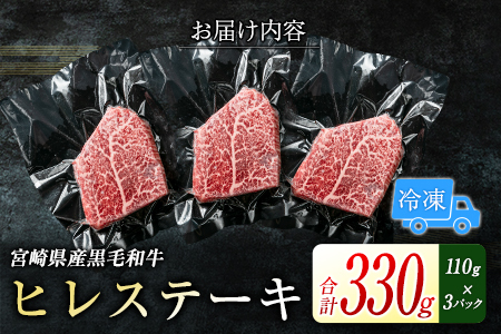 黒毛和牛 ヒレ ステーキ 330g 肉 牛肉 2週間以内に出荷 新富育ちGyuGyu C436